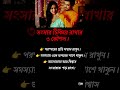 সংসার টিকিয়ে রাখার কৌশল#tokjhalmisti #motivation #success #inspiration #shorts #shortvideo #vairal