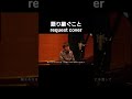 #語り継ぐこと #元ちとせ #ピアノ #弾き語り