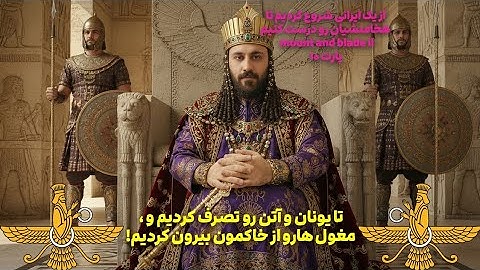 ساختن امپراتوری هخامنشیان! قدم دهم، به اروپا رسیدیم ، یونان برای ماست ، قدم بعدی روسیه یا آفریقا🔥⚔️