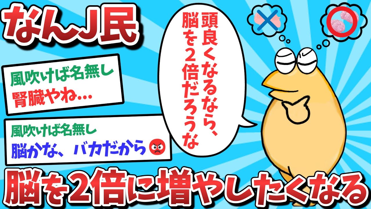 悲報】なんJ民、脳を2倍に増やしたくなってしまうwww【2ch面白い