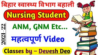 staff nurse vacancy 2021 | bihar anm vacancy latest news | btsc staff nurse latest news | Devesh Deo