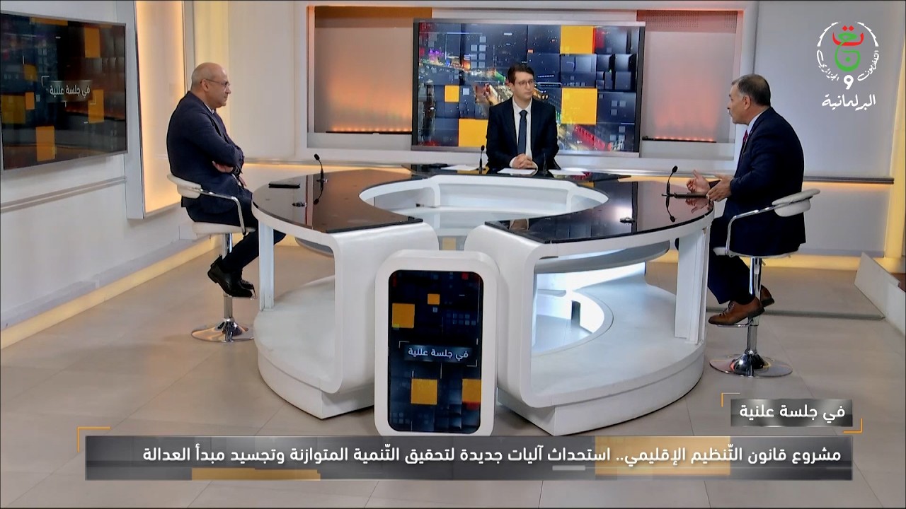 مشروع قانون التنظيم الإقليمي .. إطار تنظيمي جديد للانتقال من المركزية الإدارية إلى توسيع صلاحيات