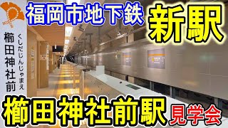 【福岡市地下鉄】 "新駅" 櫛田神社前駅 見学会に参加 (七隈線 延伸開業前) 駅舎・改札・ホーム・新型車両 2023年3月27日 開業予定 【福岡市交通局】