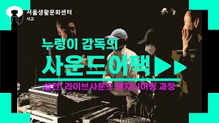누렁이감독의 사운드어택 시즌2 - 1강