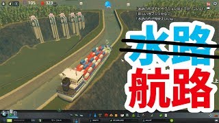【Cities Skylines】海上航路を崖上に通そう！【シティーズスカイライン】