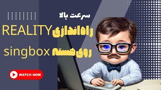 آموزش راه اندازی ریلیتی هسته سینگ باکس   جدید reality sing-box