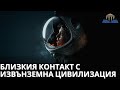 БЛИЗКИЯ КОНТАКТ С ИЗВЪНЗЕМНА ЦИВИЛИЗАЦИЯ - Просвещението