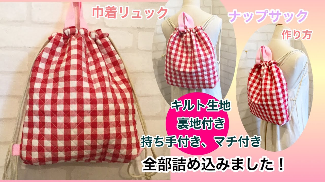 入学準備 持ち手つき巾着袋の作り方diy Drawstring Bag With Hand Tutorial Youtube