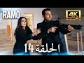 مسلسل رامو الحلقة 14 مدبلج بالعربية 4K ULTRA HD Ramo 
