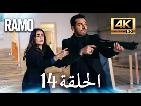 مسلسل رامو الحلقة 14 مدبلج بالعربية 4K ULTRA HD Ramo