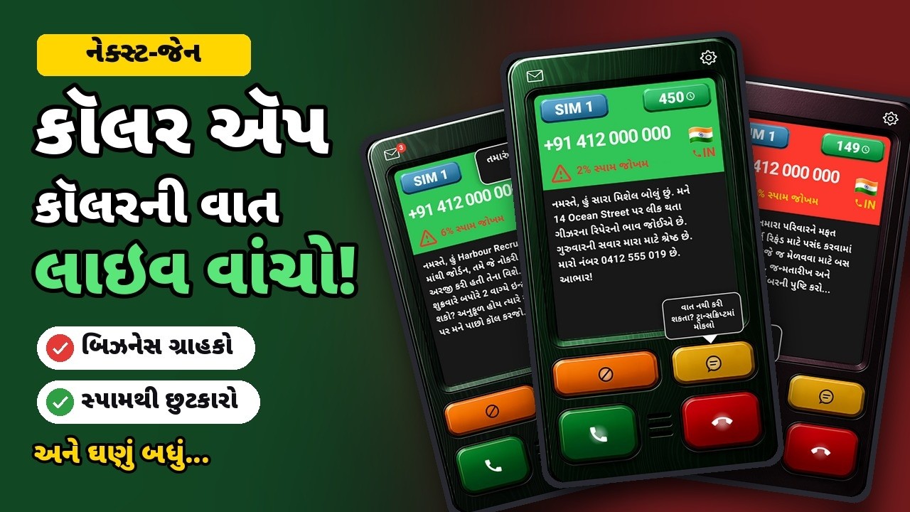 Who's Calling + SPAM Guard · તેને કામ કરતું જુઓ