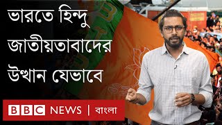 হিন্দু জাতীয়তাবাদ কীভাবে ভারতের রাজনীতির নিয়ন্ত্রক হয়ে উঠল?