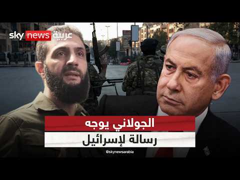 الجولاني يطمئن الأكراد ويوجه رسالة إلى إسرائيل الظهيرة