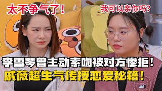 #李雪琴 曾主动表白“我可以亲你吗”惨遭对方拒绝#戚薇 恨铁不成钢传授恋爱秘籍【毛雪汪】#搞笑 #综艺