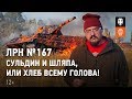 ЛРН №167 - Сульдин и шляпа, или Хлеб всему голова!