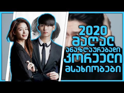 2020 წლის ყველაზე მაღალანაზღაურებადი კორეელი მსახიობები