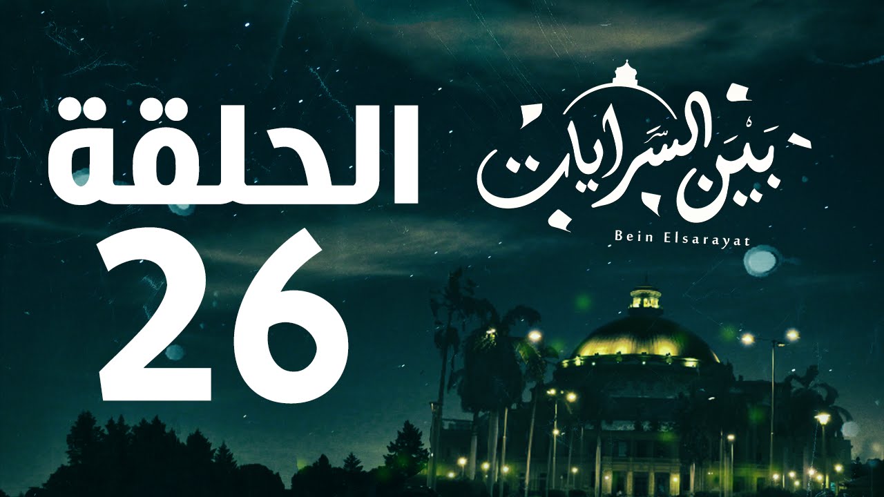 مسلسل بين السرايات HD - الحلقة السادسة والعشرون ( 26 )  - Bein Al Sarayat Series Eps 26