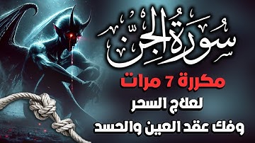 سورة الجن مكررة 7 مرات لعلاج السحر وفك عقد العين والحسد 🎧 بصوت مريح للغاية 😴 | أتحداك أن تكملها