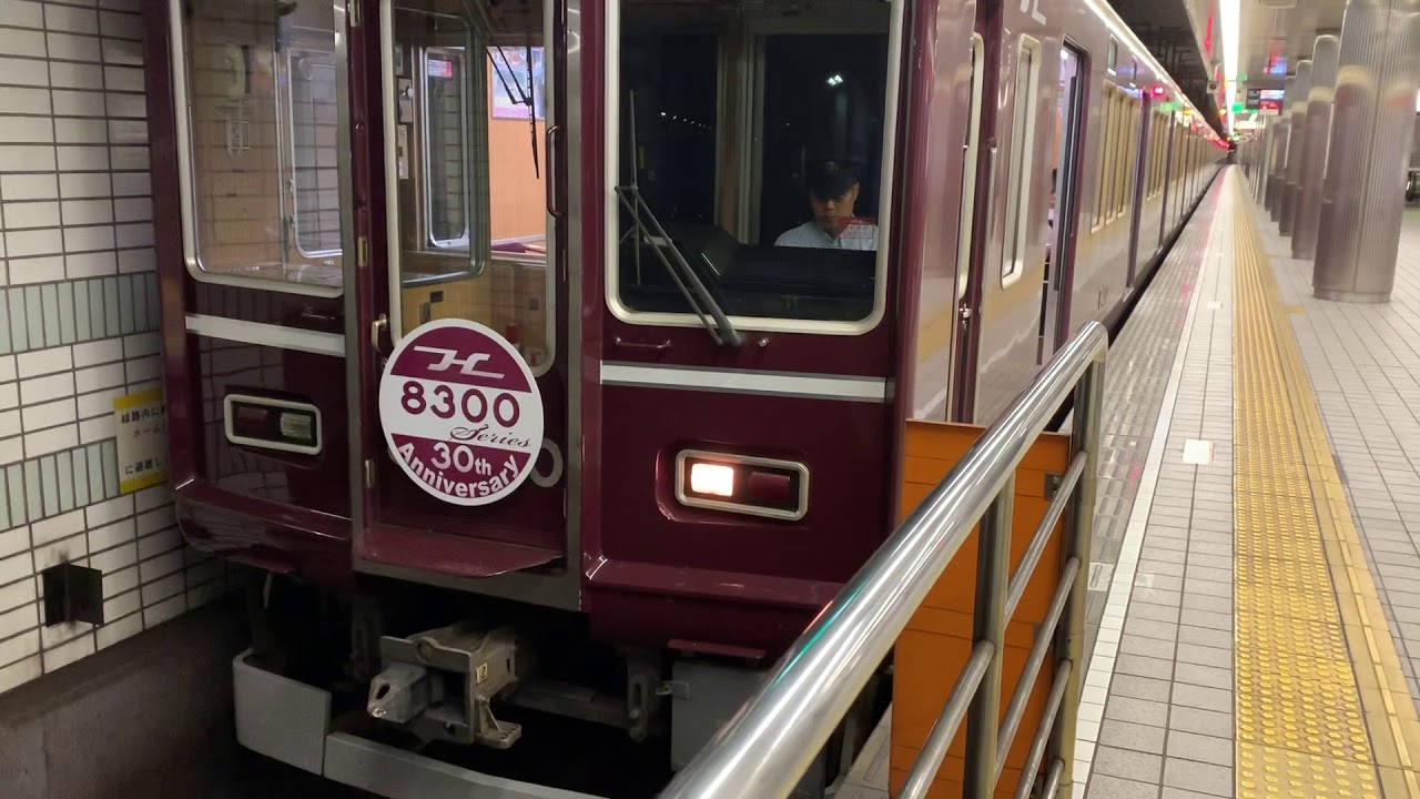阪急8300系30周年復刻車天下茶屋発車
