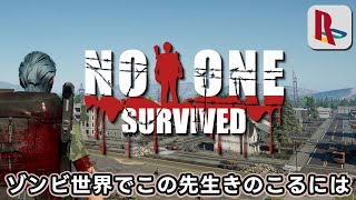 ゾンビの大群から生き延びる【No One Survived】