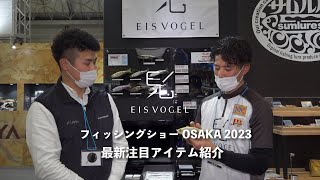 【EIS VOGEL｜アイスフォーゲル】今年注目の新製品紹介します。｜フィッシングショー大阪2023