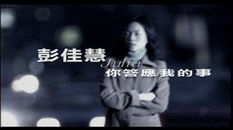 彭佳慧 Julia Peng《你答應我的事》官方中文字幕版 MV