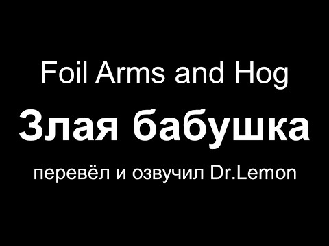 Злая бабушка (8 выпусков) — Foil Arms and Hog