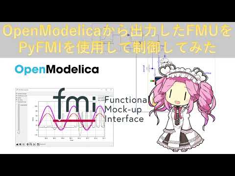 OpenModelicaから出力したFMUをPyFMIを使用して制御してみた(Subtitled in English)