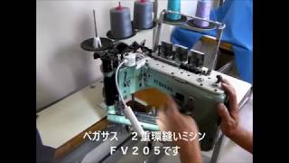 ペガサスミシン　２重環縫い　ＦＶ２０５