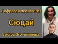 Энергия цифр. Сюцай. Цифровая психология. Как понять себя.