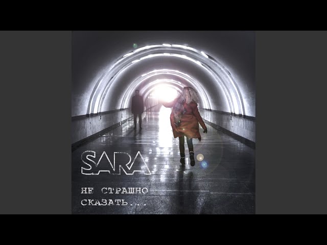 SARA - Спроси меня