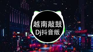 2021最新越南鼓串烧The Magic Bomb Remix抖音越南鼓