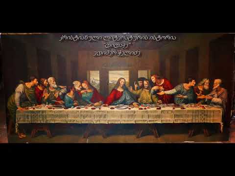 თეოლოგია | ფილოსოფია | ედიშერ ჭელიძე | ქრისტიანული ლიტერატურის ისტორია |10.3 | დიდაქე