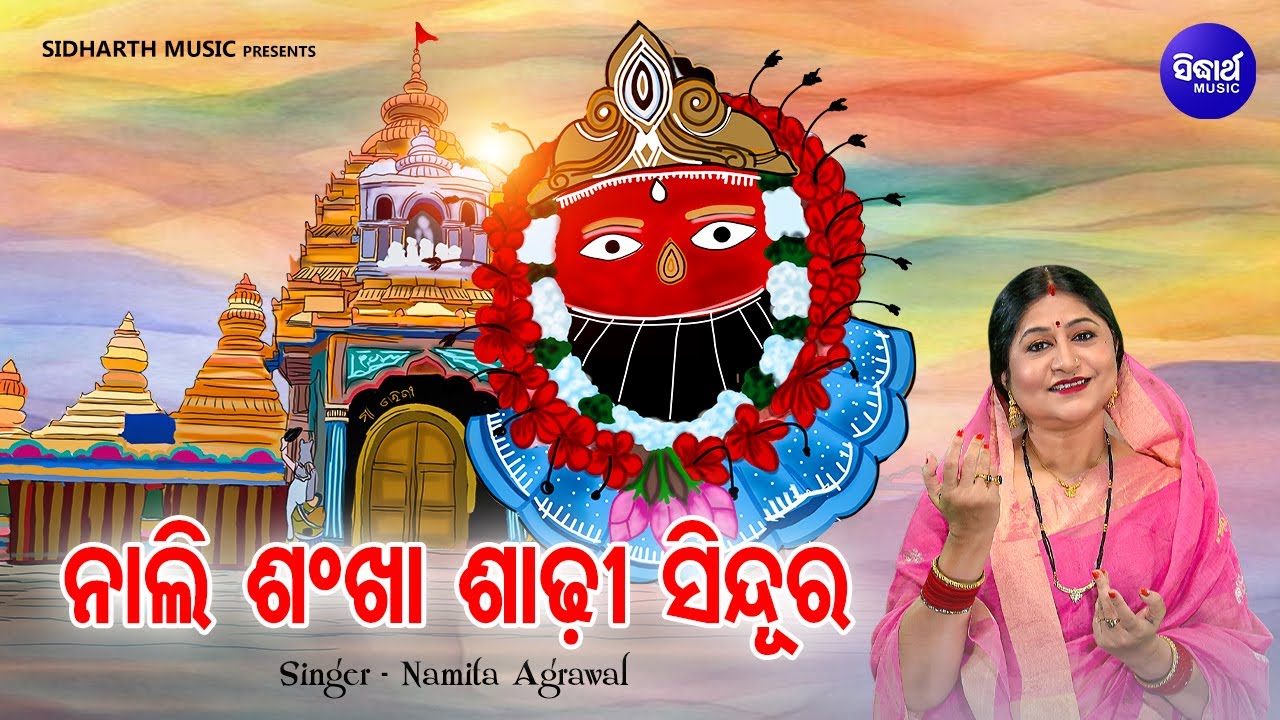 Nali Sadhi Sankha Sindura - Mamatamayee Tarini Bhajan | Namita Agrawal | ନାଲି ଶାଢ଼ୀ ଶଙ୍ଖା ସିନ୍ଦୁର ନେ