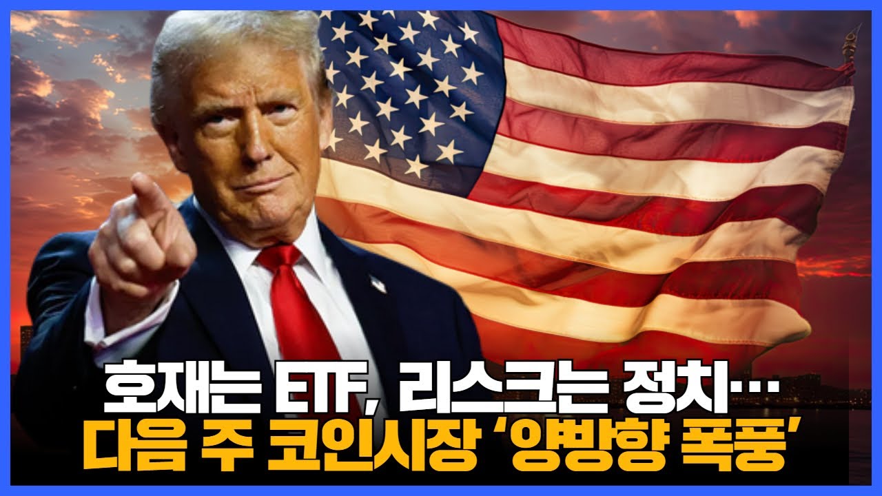 호재는 ETF, 리스크는 정치…다음 주 코인시장 ‘양방향 폭풍’