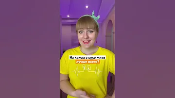На каком этаже жить лучше всего?