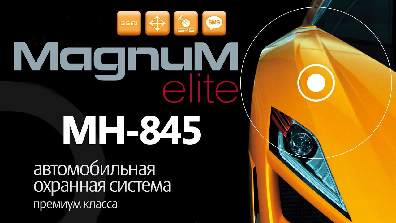 Magnum Elite MH-845 — штатная GSM сигнализация — видео обзор 130.com.ua