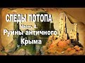 Следы потопа.  Часть 4. Руины античного Крыма.