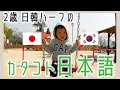 間違った日本語で一生懸命喋る日韓ハーフ2歳、釜山に帰る飛行機が遅延。いつもの日本購入品紹介の巻【韓国在住・日韓夫婦・한일부부】