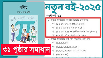 ৯ম-১০ম শ্রেণি গণিত ৩১ পৃষ্ঠা অনুশীলনী ২.১ এর ১ নং | Class 9-10 Math chapter 2 page 31