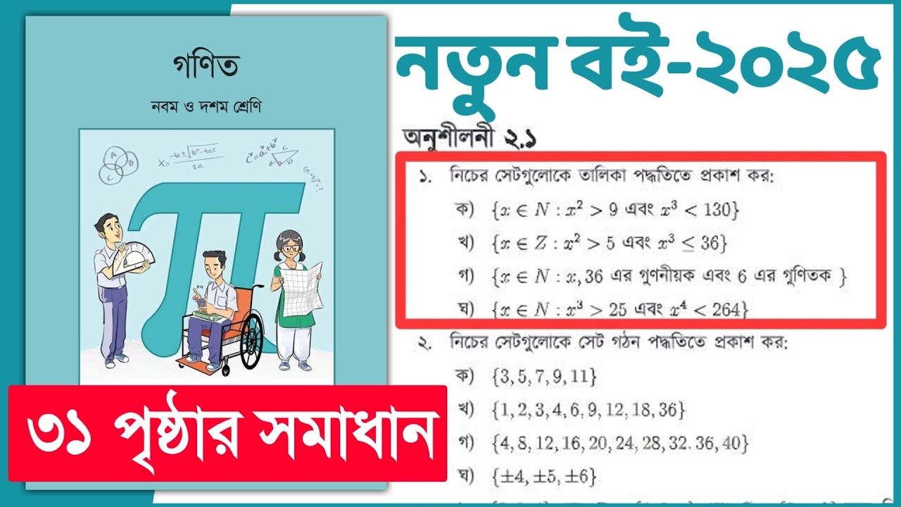 ৯ম-১০ম শ্রেণি গণিত ৩১ পৃষ্ঠা অনুশীলনী ২.১ এর ১ নং | Class 9-10 Math chapter 2 page 31