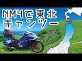 【NM4-02】～ツーリングリポート～ 東北地方キャンツー 前編