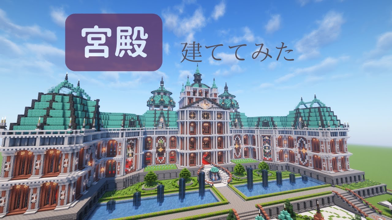 マイクラ 宮殿 – マインクラフト 宮殿の作り方 – JGRZNM