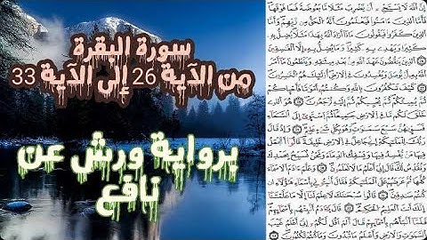 سورة البقرة مكتوبة | من الآية 26 إلى الآية 33 | برواية ورش عن نافع