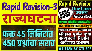 Rapid Revision-3|राज्यघटना|MPSC सरळसेवा पोलीस राज्यसेवा परीक्षा|eBook 5555+ प्रश्नसंच..Book Now