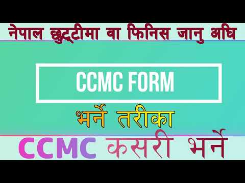 CCMC काे FORM भर्ने तरीका ।। ccmc.gov Nepal. how to fill ccmc form nepal.