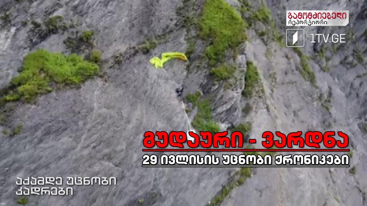 „გუდაური - ვარდნა. 29 ივლისის უცნობი ქრონიკები“ #გამომძიებელი #რეპორტიორი