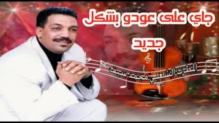 محمد سيف جاي على عودو بشكل جديد