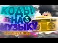 ID на НОВЫЙ АЛЬБОМ МОРГЕНШТЕРНА в роблоксе [ 7 песен]  ROBLOX | Коды на музыку в роблокс