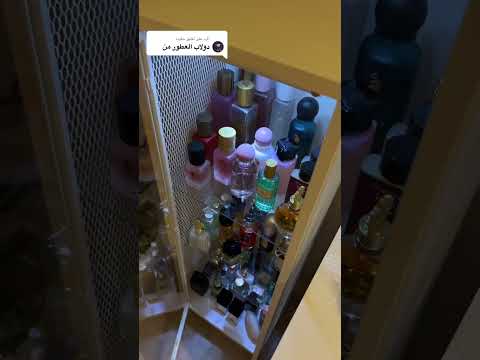 دولب عطور فخم